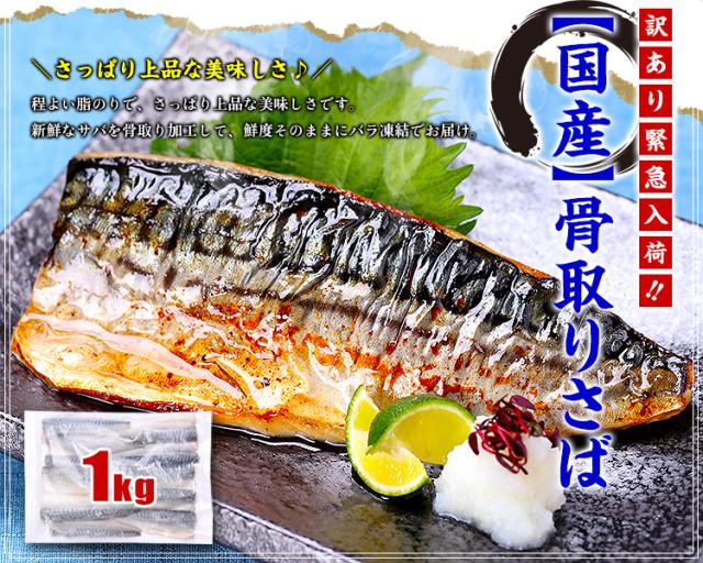 国産さばフィーレ