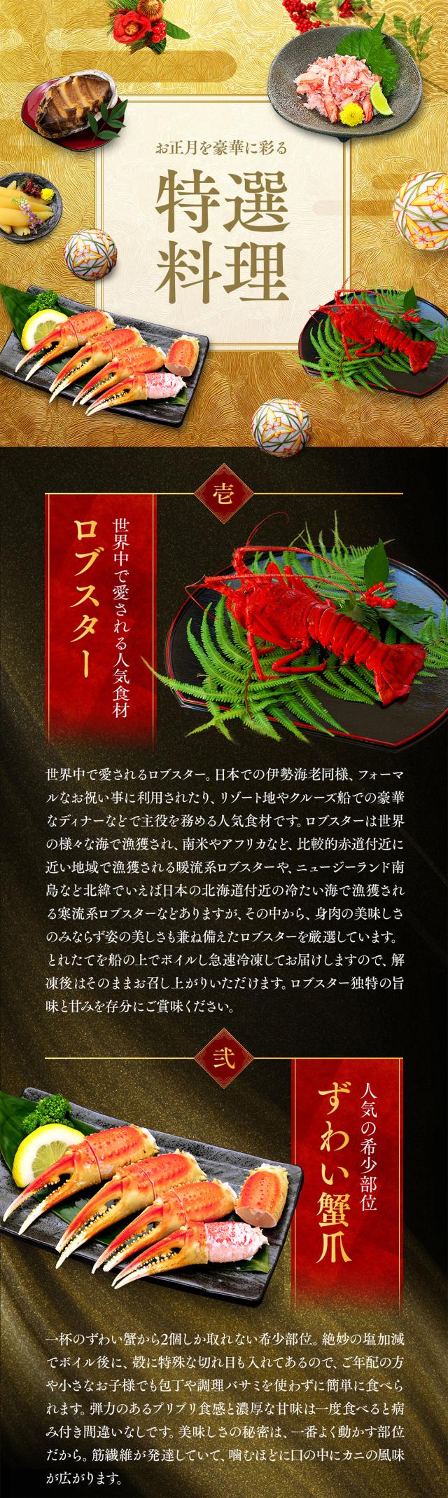 特選ロブスター、ずわい蟹爪