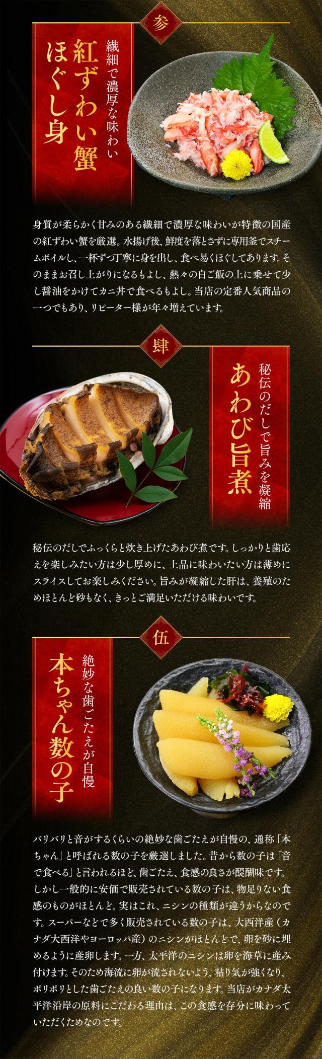 特選紅ずわいほぐし身、あわび旨煮、本ちゃん数の子