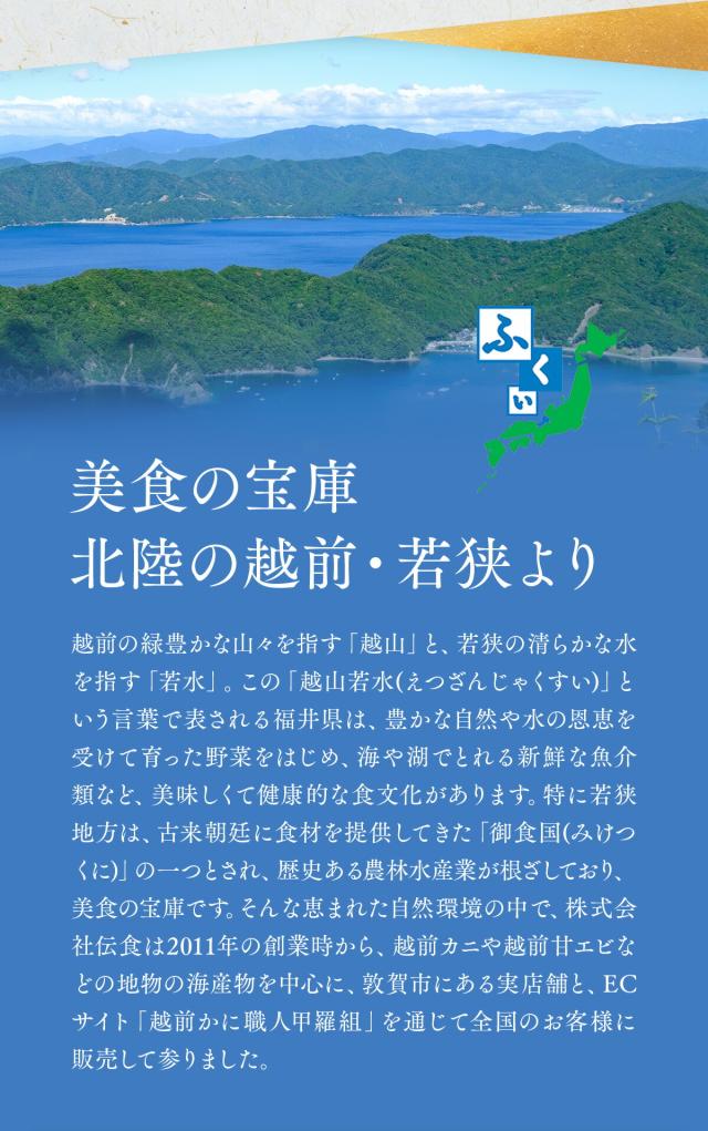 美食の宝庫、北陸の越前・若狭より