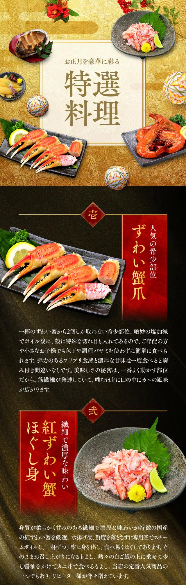 特選ずわい蟹爪、紅ずわいほぐし身