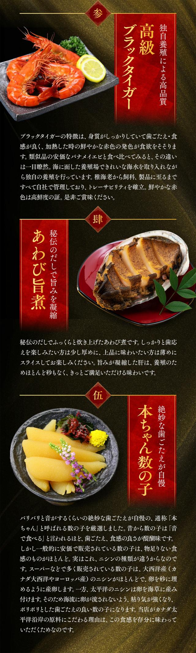 特選、ブラックタイガー、あわび旨煮、本ちゃん数の子