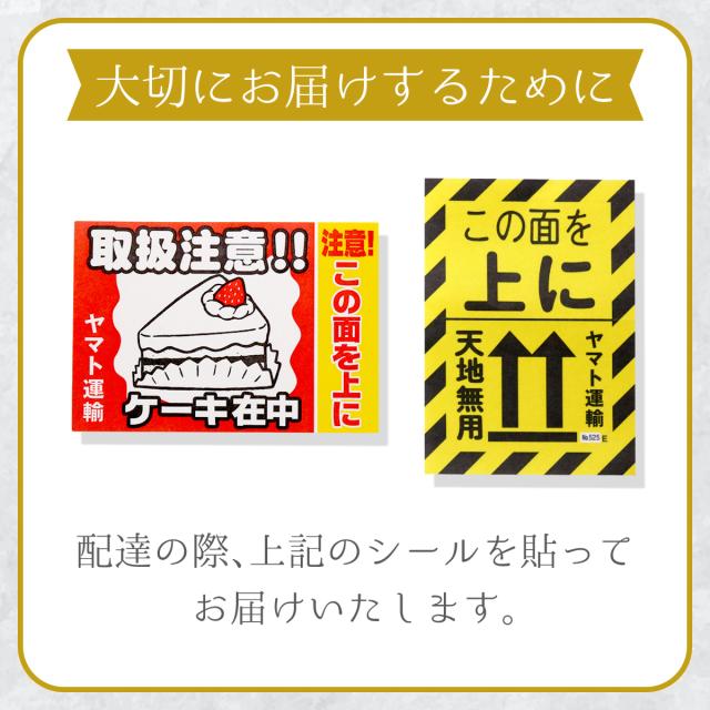 取り扱い注意のシールを貼ってお届け