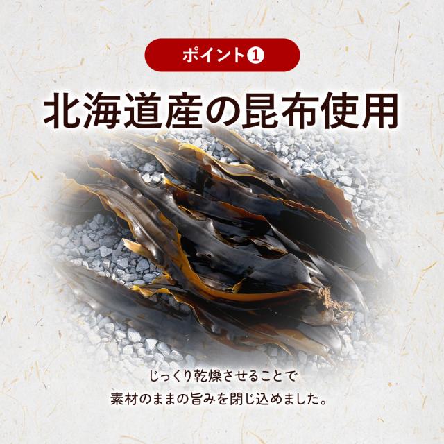 北海道産の昆布を使用
