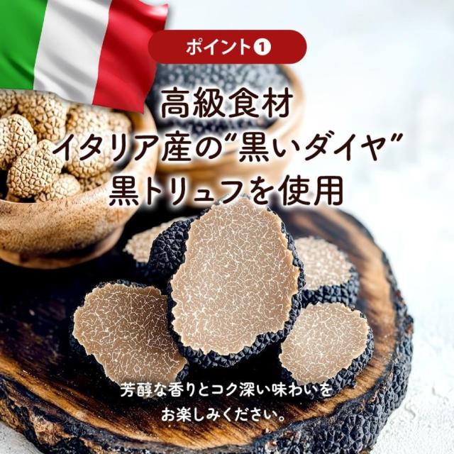 イタリア産黒トリュフ