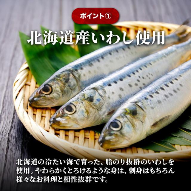 北海道産いわし使用