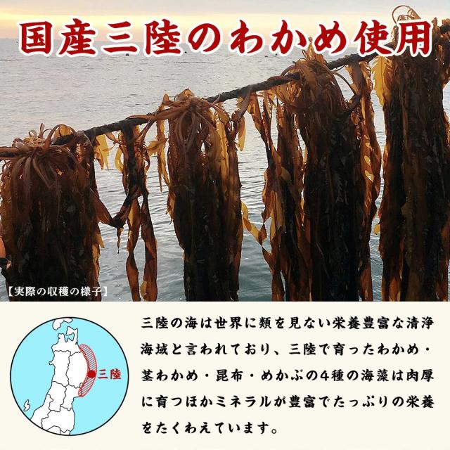 三陸産わかめ使用