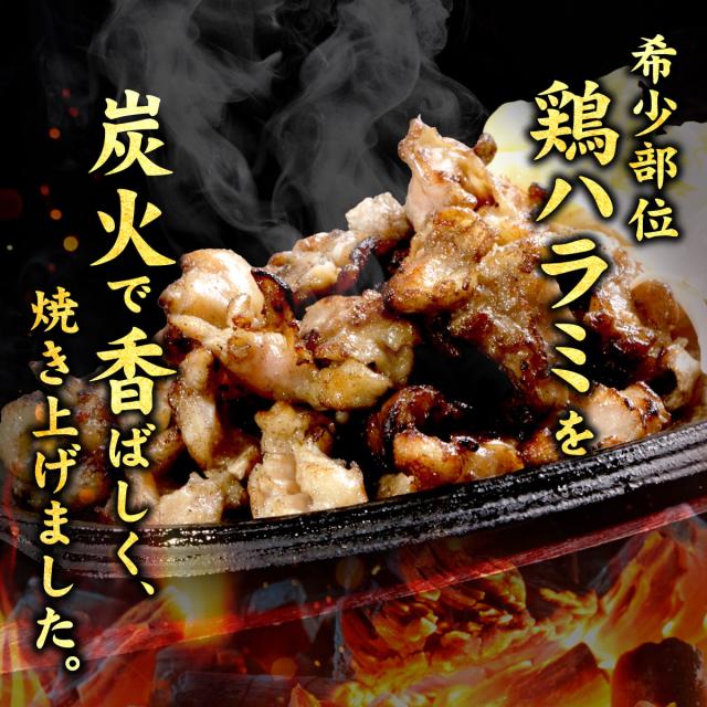希少部位の鶏ハラミを炭火で香ばしく焼き上げました