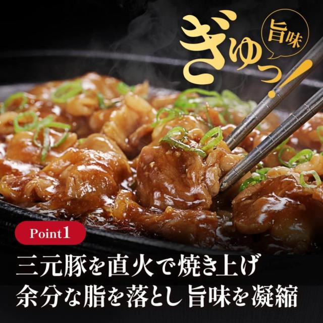 三元豚を直火で焼き上げ余分な脂を落とし旨味を凝縮
