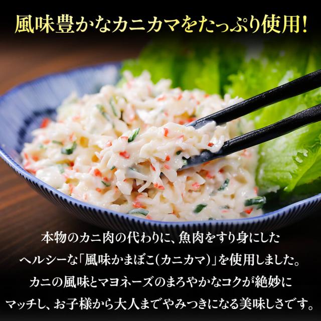 風味豊かなカニカマをたっぷり使用!
