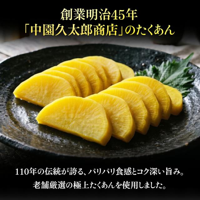 中園久太郎商店のたくあん使用 