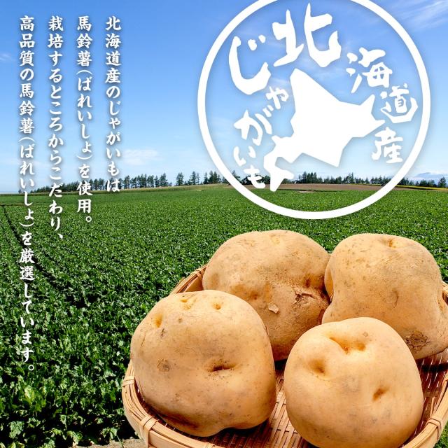 北海道産じゃがいも