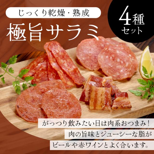 じっくり乾燥熟成極旨サラミ4種