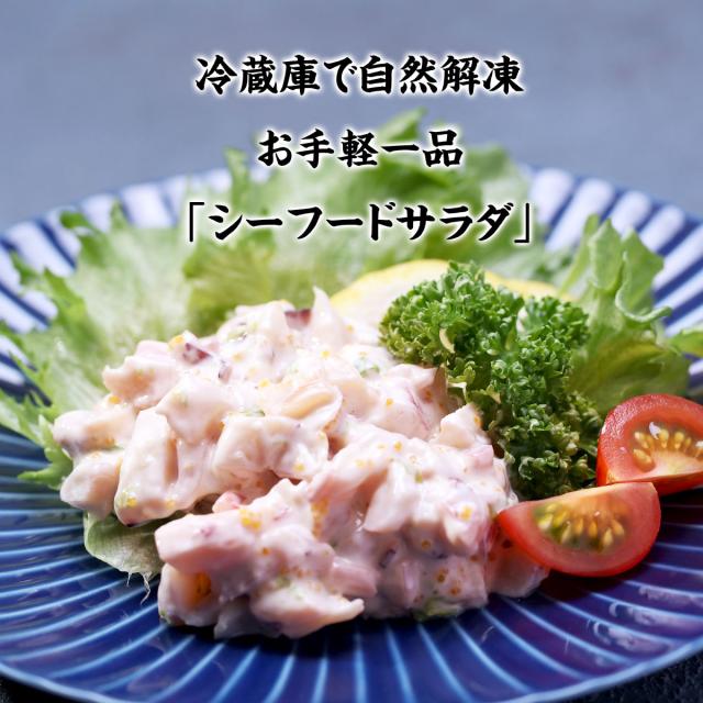 シーフードサラダ
