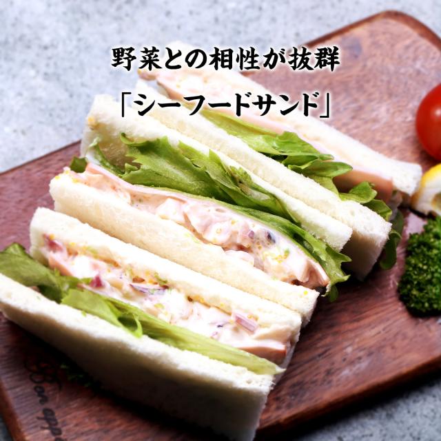 シーフードサンド