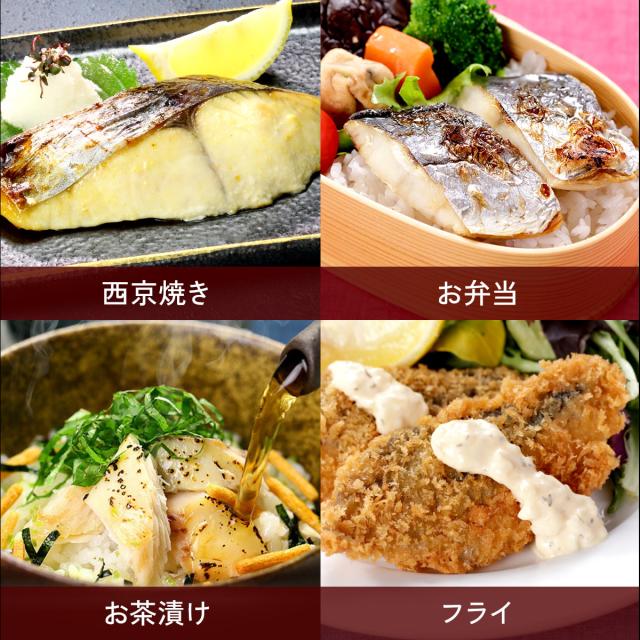 西京焼きやフライに