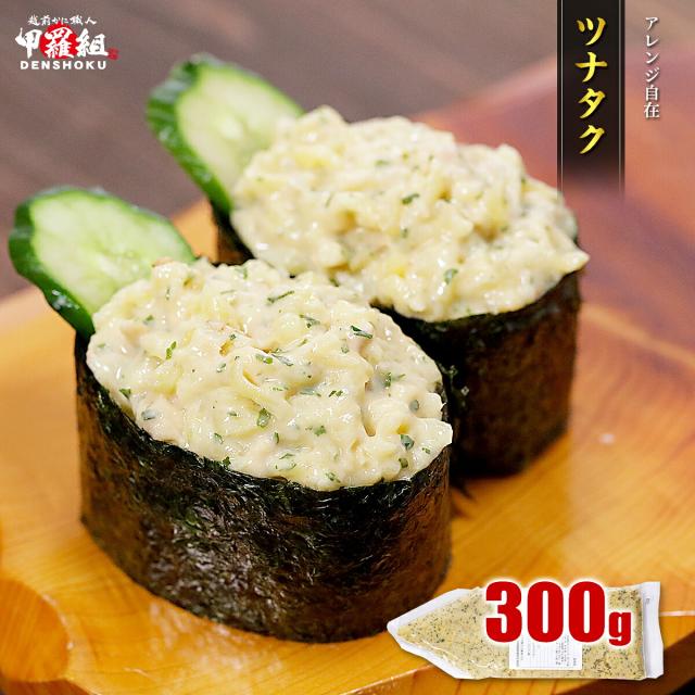 ツナタク