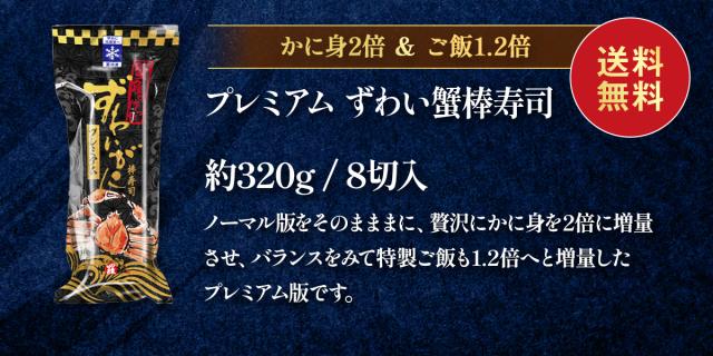 カニ寿司【プレミアム】