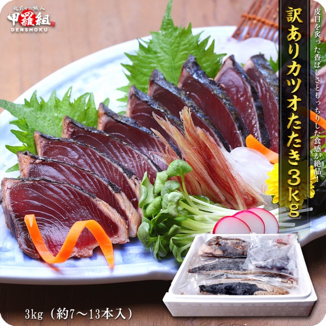 楽天市場】カツオたたき 3kgの通販