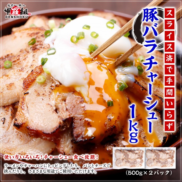 そのまま使える【特製】豚バラチャーシュースライス 業務用1kg（500g×2パック） 叉焼 焼豚 焼き豚 おつまみの通販はau PAY マーケット -  越前かに職人 甲羅組 | au PAY マーケット－通販サイト