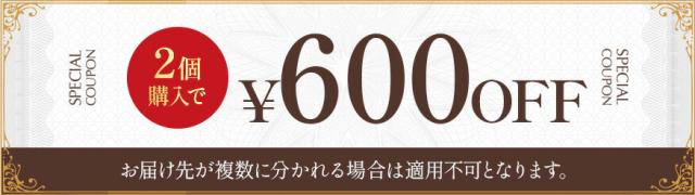 2個まとめ買うと 600円OFF