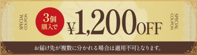 3個まとめ買うと 1200円OFF