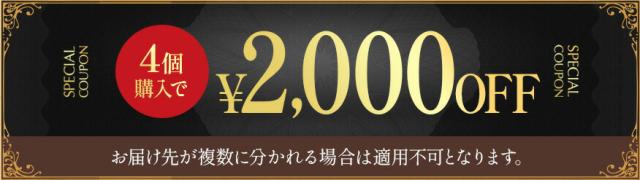 4個まとめ買うと 2000円OFF