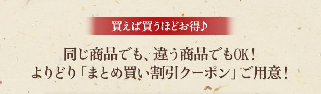 まとめ買い割引クーポン