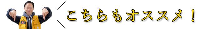 こちらもオススメ