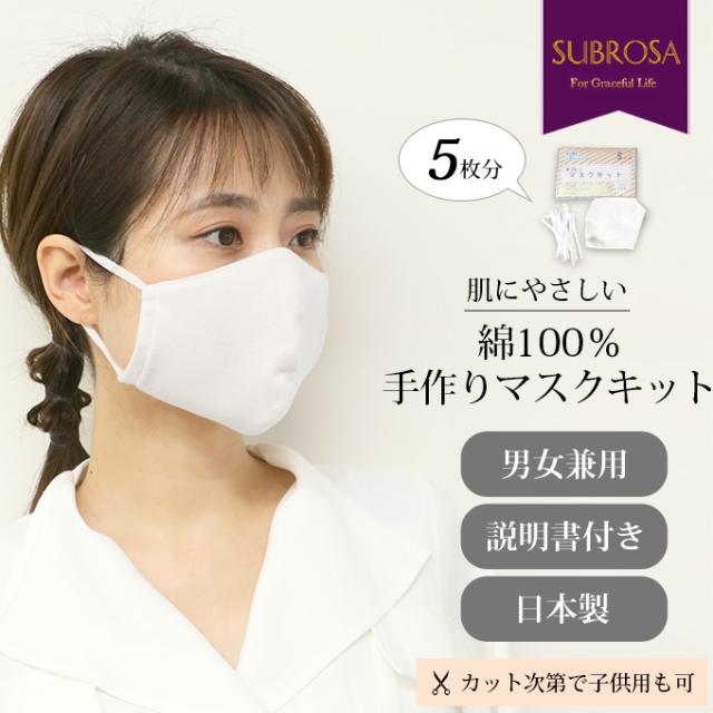 マスクキット 5枚分 綿100％ 手作り 日本製 マスク 白 日本製 大人用マスク 男女兼用 レディース メンズ 大人用 子供用 男の子 女の子 在庫あり 洗える ゴム ひも 男性 女性 こども ハンドメイド 大人 立体 送料無料 布 繰り返し使える 生地 国産 母の日 ギフト
