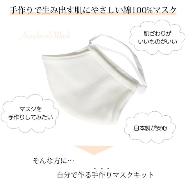 マスクキット 5枚分 綿100％ 手作り 日本製 マスク 白 日本製 大人用マスク 男女兼用 レディース メンズ 大人用 子供用 男の子 女の子 在庫あり 洗える ゴム ひも 男性 女性 こども ハンドメイド 大人 立体 送料無料 布 繰り返し使える 生地 国産 母の日 ギフト