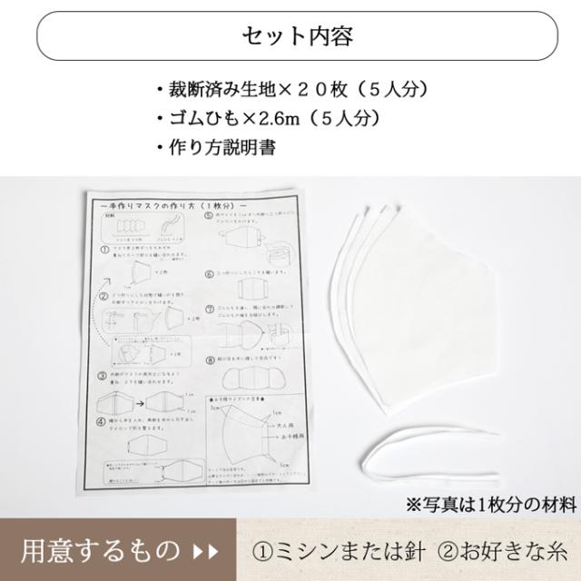 マスクキット 5枚分 綿100％ 手作り 日本製 マスク 白 日本製 大人用マスク 男女兼用 レディース メンズ 大人用 子供用 男の子 女の子 在庫あり 洗える ゴム ひも 男性 女性 こども ハンドメイド 大人 立体 送料無料 布 繰り返し使える 生地 国産 母の日 ギフト