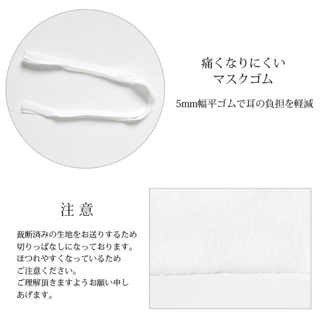 マスクキット 5枚分 綿100％ 手作り 日本製 マスク 白 日本製 大人用マスク 男女兼用 レディース メンズ 大人用 子供用 男の子 女の子 在庫あり 洗える ゴム ひも 男性 女性 こども ハンドメイド 大人 立体 送料無料 布 繰り返し使える 生地 国産 母の日 ギフト