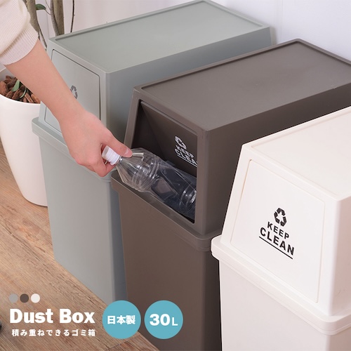 ごみ箱 ゴミ箱 30L 30リットル 日本製 国産 デザインゴミ箱 スタッキング 積み重ねれる キャスター付き 袋止め付き フラップロック おしゃれ シンプル リビング ダイニング 部屋 トイレ 玄関 キッチン コンパクト 省スペース カフェ ナチュラル かわいい 一人暮らし ブラウン グリーン ホワイト azm 家具