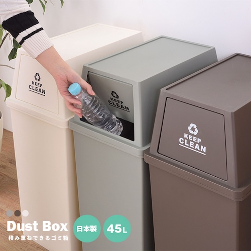 ごみ箱 ゴミ箱 45L 45リットル 日本製 国産 デザインゴミ箱 スタッキング 積み重ねれる キャスター付き 袋止め付き フラップロック おしゃれ シンプル リビング ダイニング 部屋 トイレ 玄関 キッチン コンパクト 省スペース カフェ ナチュラル かわいい 一人暮らし ブラウン グリーン ホワイト azm 家具