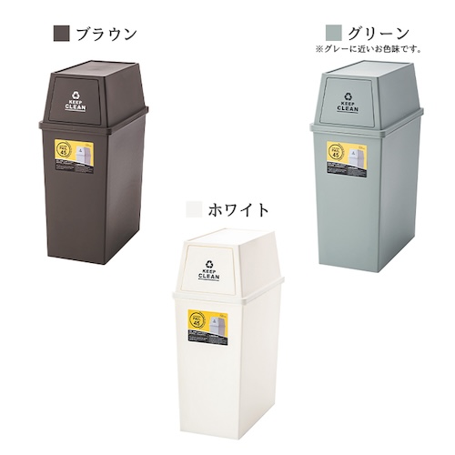 ごみ箱 ゴミ箱 45L 45リットル 日本製 国産 デザインゴミ箱 スタッキング 積み重ねれる キャスター付き 袋止め付き フラップロック おしゃれ シンプル リビング ダイニング 部屋 トイレ 玄関 キッチン コンパクト 省スペース カフェ ナチュラル かわいい 一人暮らし ブラウン グリーン ホワイト azm 家具