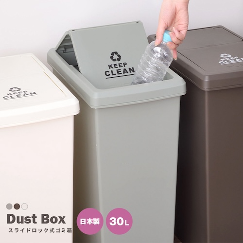 ごみ箱 ゴミ箱 30L 30リットル 日本製 国産 デザインゴミ箱 キャスター付き ダストボックス 袋止め付き スライドロック式 スライドペール おしゃれ シンプル リビング ダイニング 部屋 トイレ 玄関 キッチン 屋外 屋内 分別 コンパクト 省スペース カフェ ナチュラル かわいい 一人暮らし ブラウン グリーン ホワイト アースカラーazm 家具