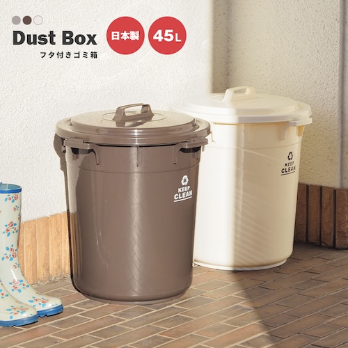 ごみ箱 ゴミ箱 45L 45リットル 日本製 国産 ダストボックス ロック機能付き 丸洗い フタ付き おしゃれ シンプル リビング ダイニング 部屋 トイレ 玄関 キッチン 屋外 屋内 分別 業務用 コンパクト 省スペース 大容量 カフェ ナチュラル かわいい 一人暮らし ブラウン グリーン ホワイト アースカラー azm 家具