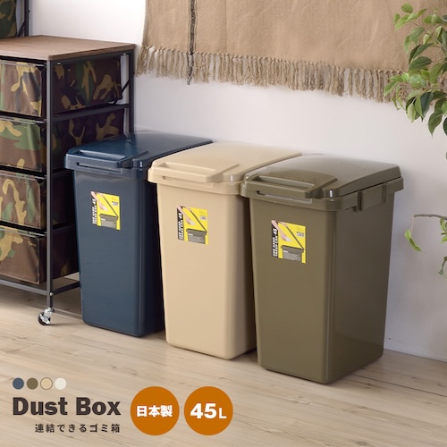 ごみ箱 ゴミ箱 45L 45リットル 日本製 国産 デザインゴミ箱 ダストボックス 袋止め付き フタ付き ふた 大容量 シンプル リビング ダイニング 部屋 トイレ 玄関 キッチン 屋外 屋内 分別 コンパクト 省スペース カフェ ナチュラル かわいい 一人暮らし ベージュ グリーン グレー ネイビー アースカラー azm 家具