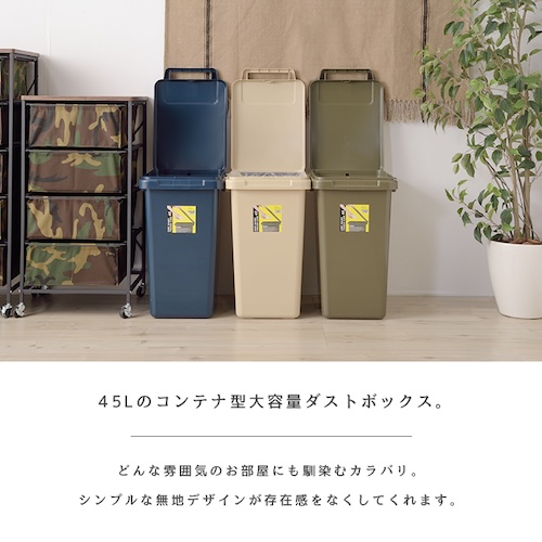 ごみ箱 ゴミ箱 45L 45リットル 日本製 国産 デザインゴミ箱 ダストボックス 袋止め付き フタ付き ふた 大容量 シンプル リビング ダイニング 部屋 トイレ 玄関 キッチン 屋外 屋内 分別 コンパクト 省スペース カフェ ナチュラル かわいい 一人暮らし ベージュ グリーン グレー ネイビー アースカラー azm 家具