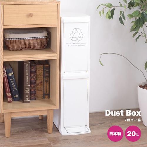 ごみ箱 ゴミ箱 20L 20リットル 日本製 国産 ダストボックス 2段 縦 スリム ペダル付き フットペダル おしゃれ シンプル リビング ダイニング 部屋 トイレ 玄関 キッチン 屋外 屋内 分別 コンパクト 省スペース カフェ ナチュラル かわいい 一人暮らし  ホワイト 白 azm 家具