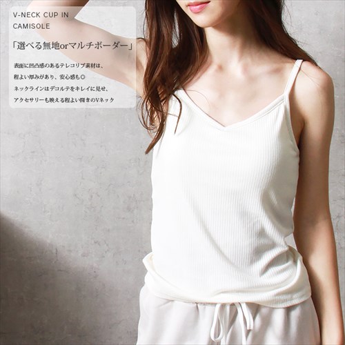 送料無料 テレコリブ カップ付き キャミソール レディース Vネック マルチボーダー インナー 春 夏 秋 オフィスカジュアル かわいい お出かけ デート 楽ちん ゆったり Ladies 20代 30代 40代