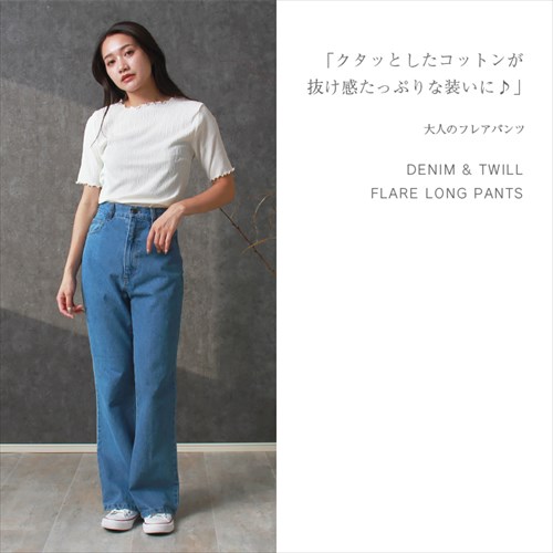 送料無料 コットンツイル デニム フレアパンツ ウエストゴム レディース フロントボタン ジップ ハイウエスト ナチュラル 抜け感 M/Lサイズ 春 夏 秋 冬 オフィスカジュアル かわいい お出かけ デート 楽ちん ゆったり Ladies 20代 30代 40代
