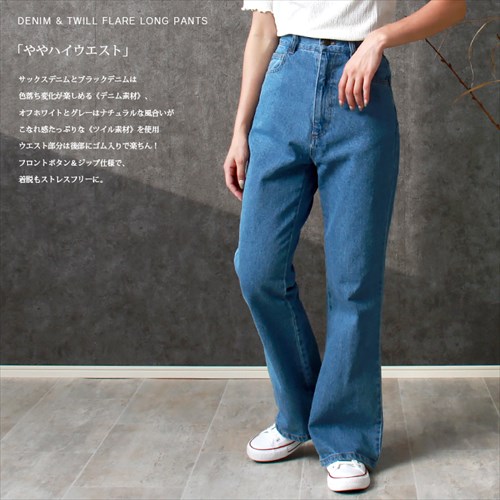 送料無料 コットンツイル デニム フレアパンツ ウエストゴム レディース フロントボタン ジップ ハイウエスト ナチュラル 抜け感 M/Lサイズ 春 夏 秋 冬 オフィスカジュアル かわいい お出かけ デート 楽ちん ゆったり Ladies 20代 30代 40代
