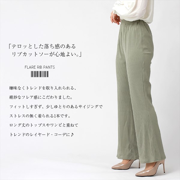 リブカットソー フレアパンツ ストレッチ ワイドパンツ レディース きれいめ 送料無料 美脚パンツ ドロスト フレア リブパンツ フレアパンツ リブ 春 秋冬 ウエストゴム オフィスカジュアル ゆったり 体型カバー かわいい お出かけ デート 楽ちん Ladies womans bottoms pants ボトムス ボトム 黒 ブラック チャコールグレー グレージュ ブルー グリーン ブラウン 大人 20代 30代 40代 コーデ