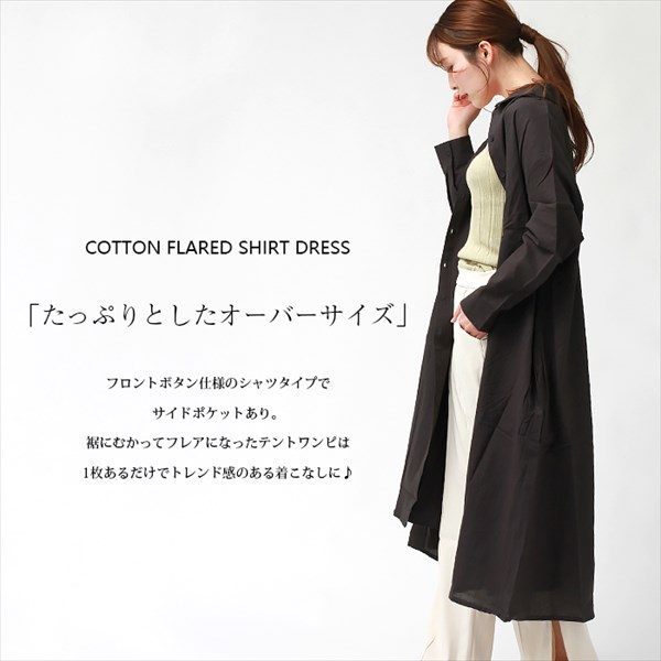 送料無料 シャツワンピース ロング シャツワンピ コットン 長袖 テント シャツ ワンピース レディース インド綿 ロング フレア オーバーサイズ フロントボタン サイドポケット 体型カバー かわいい カジュアル お出かけ デート 楽ちん ゆったり Ladies onepiece 白 オフホワイト カーキ グレー ベージュ 20代 30代 40代 大人 コーデ