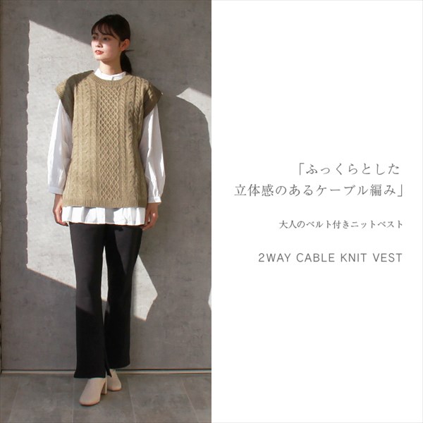 ケーブルニット ベスト セーター 2way ベルト付き ケーブル編み ニット ビックシルエット ニットベスト レディース 暖か オーバーシルエット ボリューム感 体系カバー おしゃれ おすすめ かわいい 可愛い オフィスカジュアル お出かけ デート 楽ちん ゆったり Ladies tops knit ブラック 黒 カーキ ベージュ 20代 30代 40代 大人 コーデ