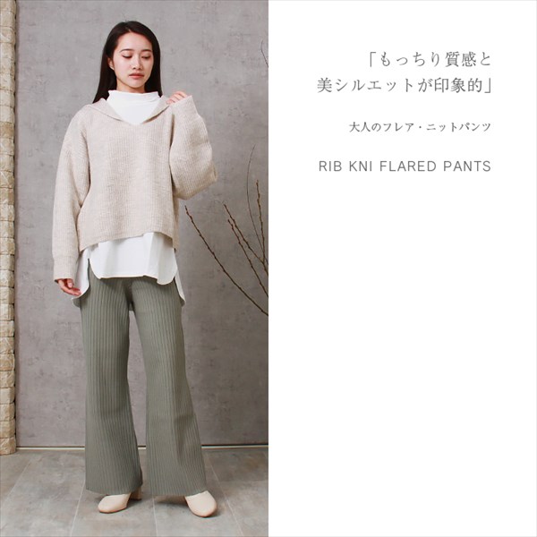 リブニットパンツ フレアパンツ リブニット フレア パンツ ニットパンツ ウエストゴム レディース リラックス ストレッチ レイヤード バックポケット スタイルアップ M/Lサイズ 体型カバー カジュアル おしゃれ おすすめ かわいい 可愛い オフィスカジュアル 楽ちん ゆったり Ladies bottoms pants ブラック 黒 ベージュ グレージュ ブラウン グリーン 20代 30代 40代 春新作 OR 新作 大人 コーデ