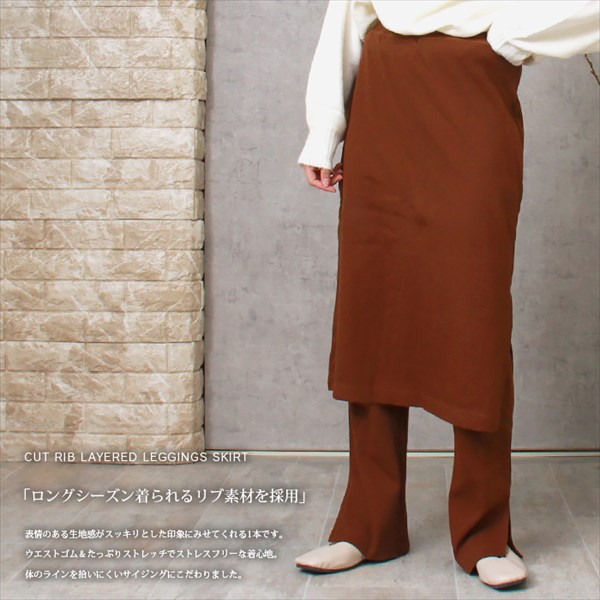レギンス付きスカート レディース カットリブ レイヤード レギンス付き スカート ウエストゴム ストレッチ ニットスカート スリット 防寒 暖か S/M/Lサイズ カジュアル おしゃれ おすすめ かわいい 可愛い オフィスカジュアル 楽ちん ゆったり Ladies bottoms pants ブラック 黒 20代 30代 40代 大人 コーデ