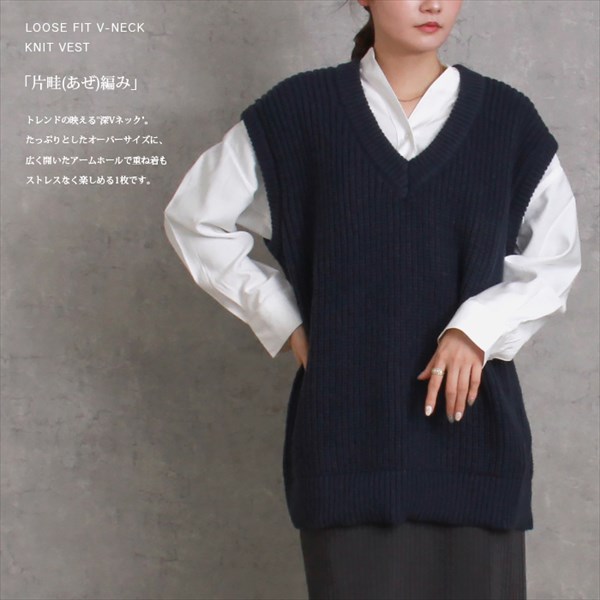 片畦編み 深Vネック オーバーサイズ ざっくり ニット ベスト トップス レディース 体型カバー こなれ感 春 秋 冬 オフィスカジュアル かわいい お出かけ デート 楽ちん ゆったり Ladies 20代 30代 40代